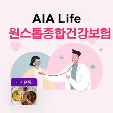 (무)AIA 원스톱 종합 건강보험