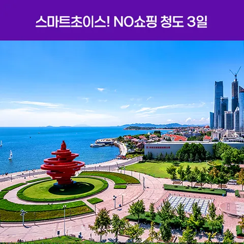 [부산출발][스마트초이스] 청도 3일 #노쇼핑 #월드체인호텔 #양꼬치무제한 #필수관광포함