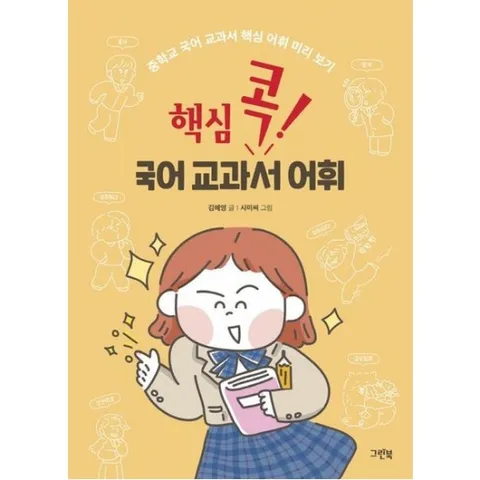 핵심 콕! 국어 교과서 어휘 : 중학교 국어 교과서 핵심 어휘 미리 보기