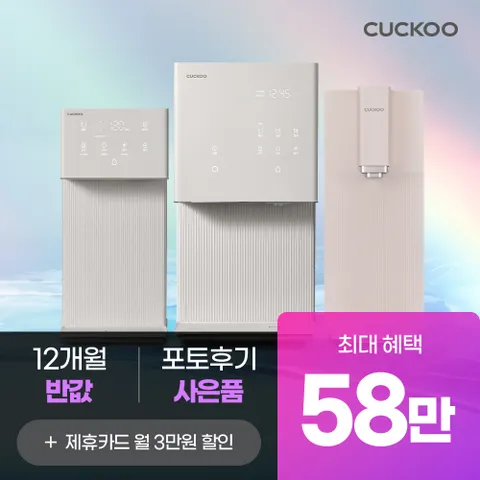 [본사직영 렌탈] 쿠쿠 정수기 렌탈 최대 58만원+12개월 반값 최대혜택 모음전