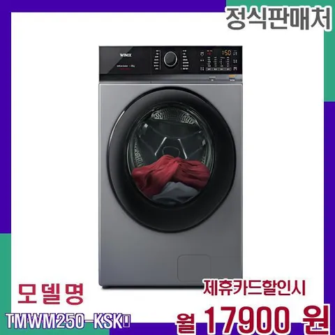 위닉스 대용량 소프트케어 액티브샷 메탈릭 세탁기 TMWM250-KSK 60개월 34900