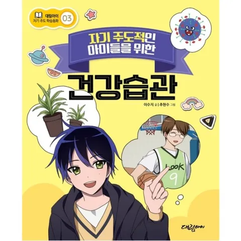 자기 주도적인 아이들을 위한 건강습관 : (대림아이 자기주도 학습동화 3)