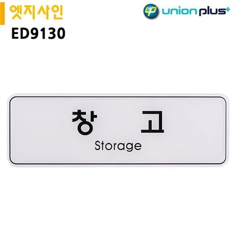 표지판 엣지사인 - 창고 (255x85mm) (ED9130) 실내간판 안내표지판 표지판 간판