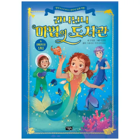 [가을책방] [아울북] 간니닌니 마법의 도서관 6 인어가 된 닌니