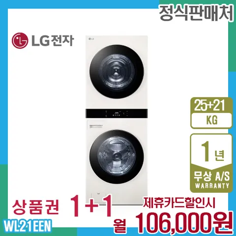 렌탈 LG 오브제 엘지워시타워 25kg+21kg 네이처베이지 WL21EEN 5년 119000