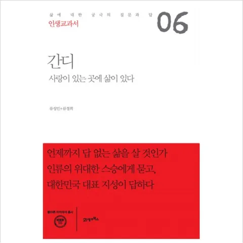 인생교과서 간디 : 사랑이 있는 곳에 삶이 있다 (플라톤 아카데미 총서)