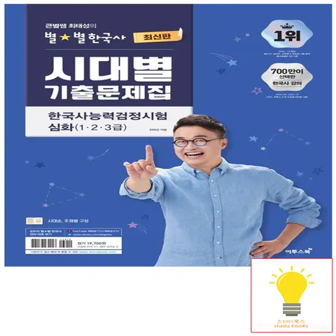 큰별쌤 최태성의 별별한국사 시대별 기출문제집 한국사능력검정시험 심화(1.2.3급) (2025)