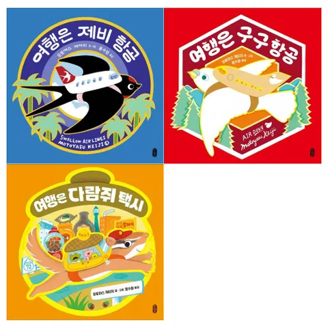 여행은 제비항공+구구항공+다람쥐택시 전3권