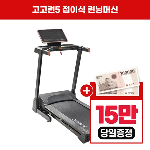 [렌탈]  접이식 런닝머신 GT90 의무 5년 렌탈 36900