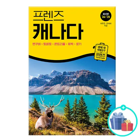 프렌즈 캐나다 : 밴쿠버·토론토·몬트리올·퀘벡·로키 - 최고의 캐나다 여행을 위한 가장 완벽한 가이드북, 2026년 최신판
