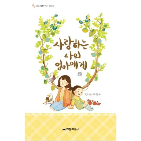 사랑하는 나의 엄마에게. 2