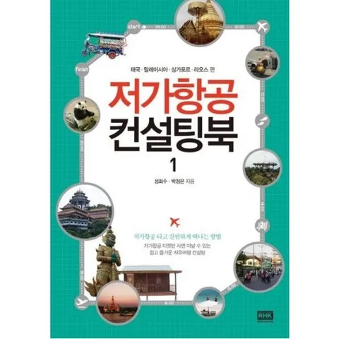 저가항공 컨설팅북 1 : 태국 말레이시아 싱가포르 라오스 편