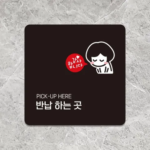 모든공구 반납하는곳1 안내판 블랙