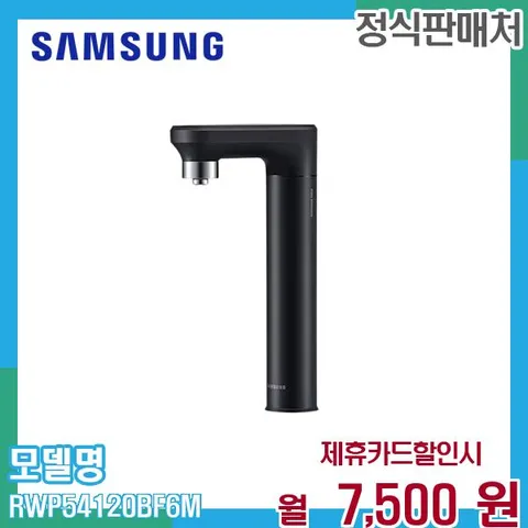 삼성 비스포크 정수전용 일체형 정수기 RWP54120BF6M 60개월 20500