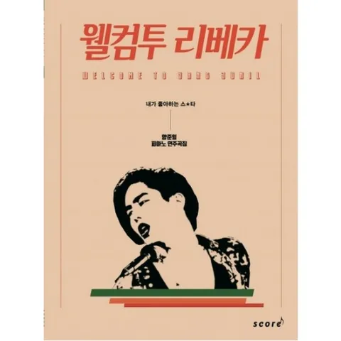 웰컴투 리베카: 양준일 피아노 연주곡집 : (내가 좋아하는 스★타)