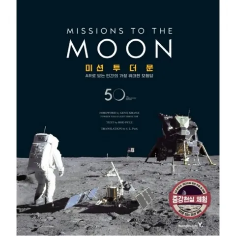 Missions to the Moon(미션 투 더 문) : AR로 보는 인간의 가장 위대한 모험담|증강현실체험 [양장]