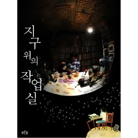 지구 위의 작업실