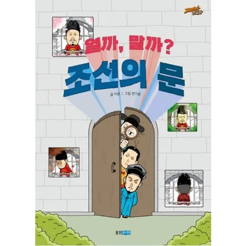 열까, 말까? 조선의 문 : (재미만만 한국사 18)