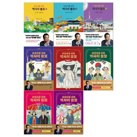 어린이를 위한 역사의 쓸모 1~3권+인생편 1~5권 전8권