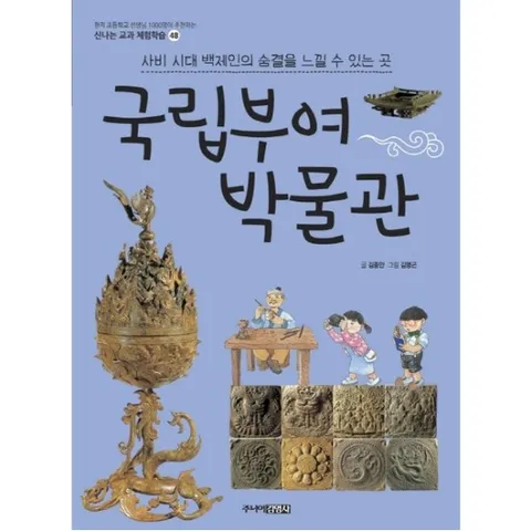 국립부여 박물관 : 사비 시대 백제인의 숨결을 느낄 수 있는 곳 현직 초등학교 선생님 1000명이 추천하는신 48