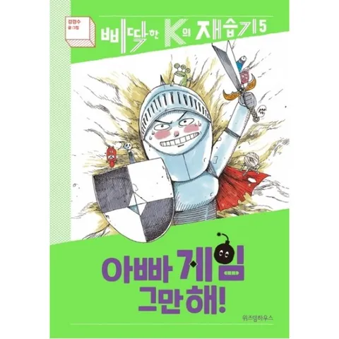 아빠 게임 그만해! : (삐딱한 K의 재습기 5) [양장]