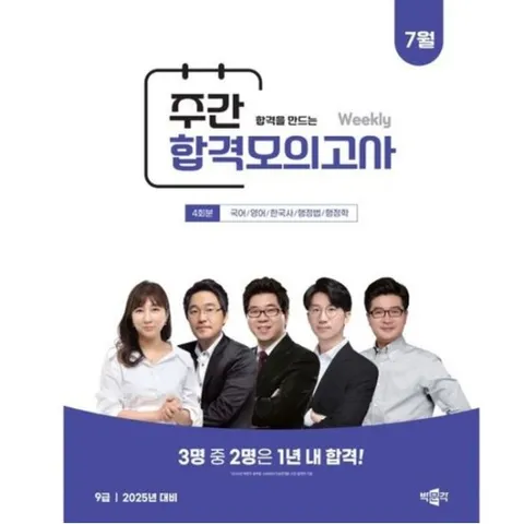 박문각 공무원 9급 주간 합격모의고사 (25년 7월) : 박문각 7·9급 공무원 공채 대비