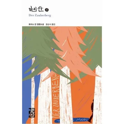 마의 산(중) [양장] ( 세계문학 218)