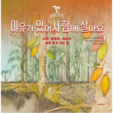 이유가 있어서 함께 살아요 : 나무, 곰팡이, 세균이 서로 돕고 사는 법 (미생물 덕분이야 1)