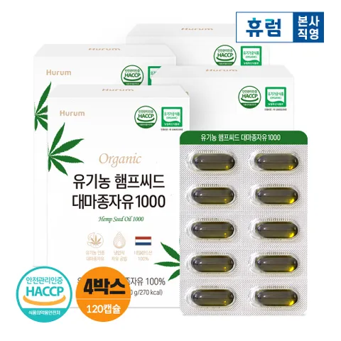 유기농 햄프씨드 대마종자유 1000 4박스 오메가3 오메가6 유기농 압착대마종자유