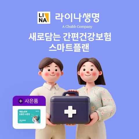 [상담만 받아도 혜택] 새로담는 간편건강보험_스마트플랜 론칭