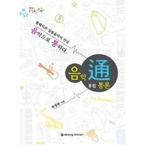 음악통할통론 : 클래식과 실용음악의 만남