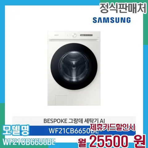 삼성 비스포크 세탁기 AI 21kg WF21CB6650BE 60개월 38,500