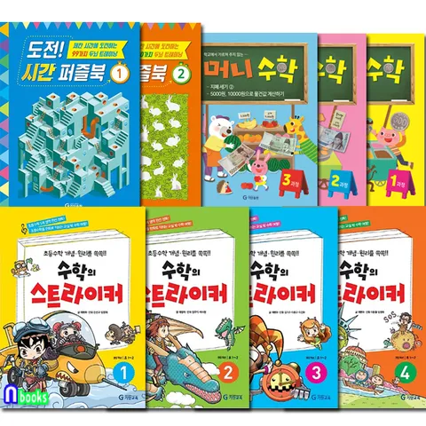 도전 시간 퍼즐북 2권+수학의 스트라이커 1-4+머니수학 1-3과정 세트전9권/도전시간퍼즐북1-2.머