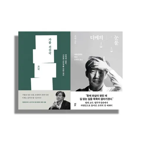 디케의 눈물 + 가불선진국 세트 전2권 대한검국에 맞선 조국의 호소