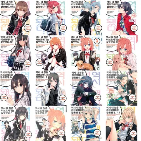 역시 내 청춘 러브코메디는 잘못됐다 1~14권 세트 (전19권.결1포함) - L노벨(L Novel)