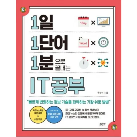 1일 1단어 1분으로 끝내는 IT공부 : 빠르게 변화하는 정보 기술을 파악하는 가장 쉬운 방법 (1·1·1 시리즈)
