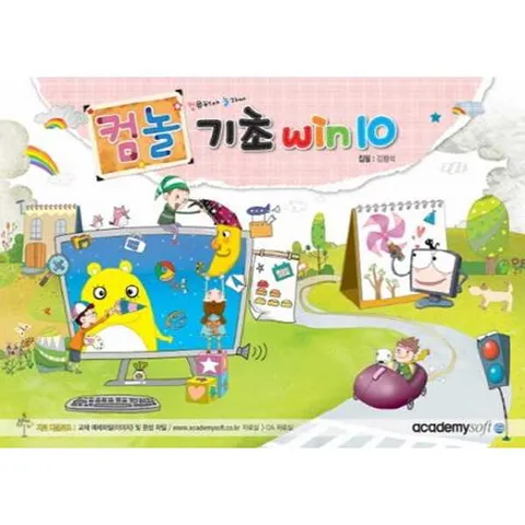 [아카데미소프트] 컴놀 기초 Win10