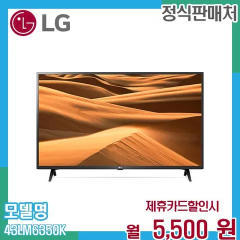 LG FHD TV 43인치 렌탈 서비스 43LM6350KS/W 60개월 18500