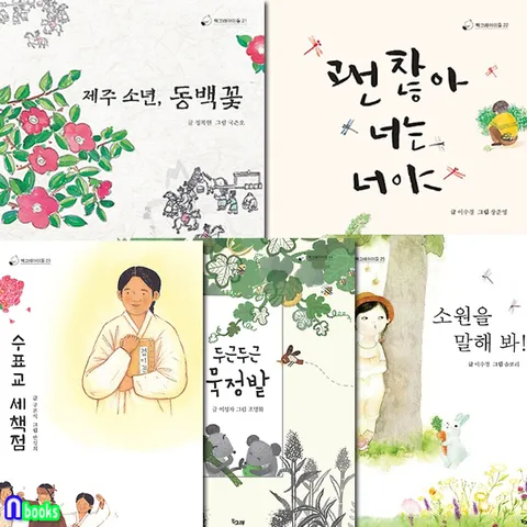 초등 저학년 동화 책고래아이들 21-25 세트전5권/제주소년동백꽃.괜찮아너는너야.수표교세책점.