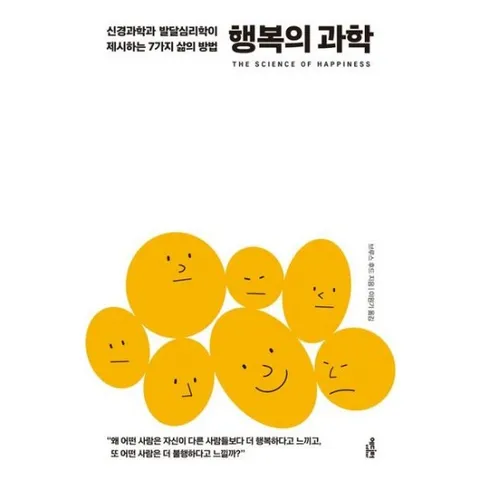 행복의 과학 : 신경과학과 발달심리학이 제시하는 7가지 삶의 방법