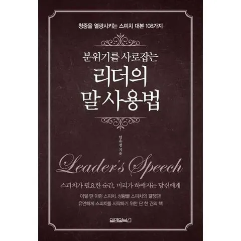 분위기를 사로 잡는 리더의 말 사용법