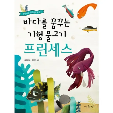 바다를 꿈꾸는 기형 물고기 프린세스 (함께 사는 세상 환경 동화 3)