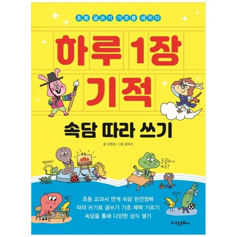 [고은문화사] 하루 1장 기적 속담 따라 쓰기