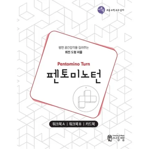 펜토미노턴(워크북) : 워크북A/우크북B/카드북|평면 공간감각을 길러주는 회전 도형 퍼즐 (초등 수학 교구 상자)