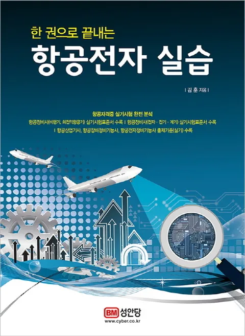한 권으로 끝내는 항공전자 실습