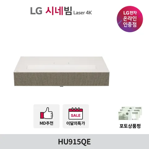 LG시네빔 HU915QE 초단초점형 빔프로젝터