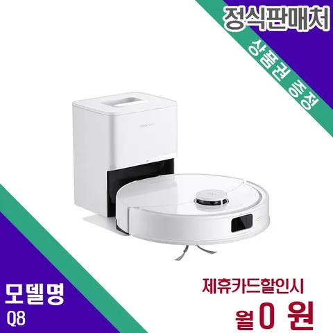 [렌탈]  로봇청소기 청소가전 렌탈가전 Q8 60개월 11900