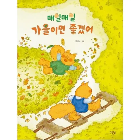 매일매일 가을이면 좋겠어 [양장]  (레인보우 그림책)