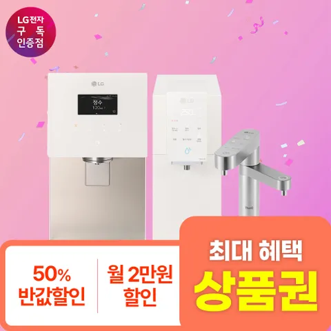 [최대상품권+포토후기+소개상품권]  LG 맞춤출수 정수기 렌탈 1년간 12만+타사보상+포토후기상품권 제휴카드 LG본사 설치 관리