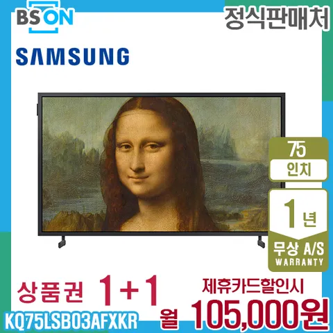 렌탈 삼성 더프레임 TV QLED 75인치 스탠드 KQ75LSB03AFXKR 5년 118000